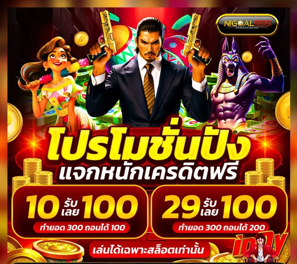 โปร ฝาก10รับ100 by nigoal555