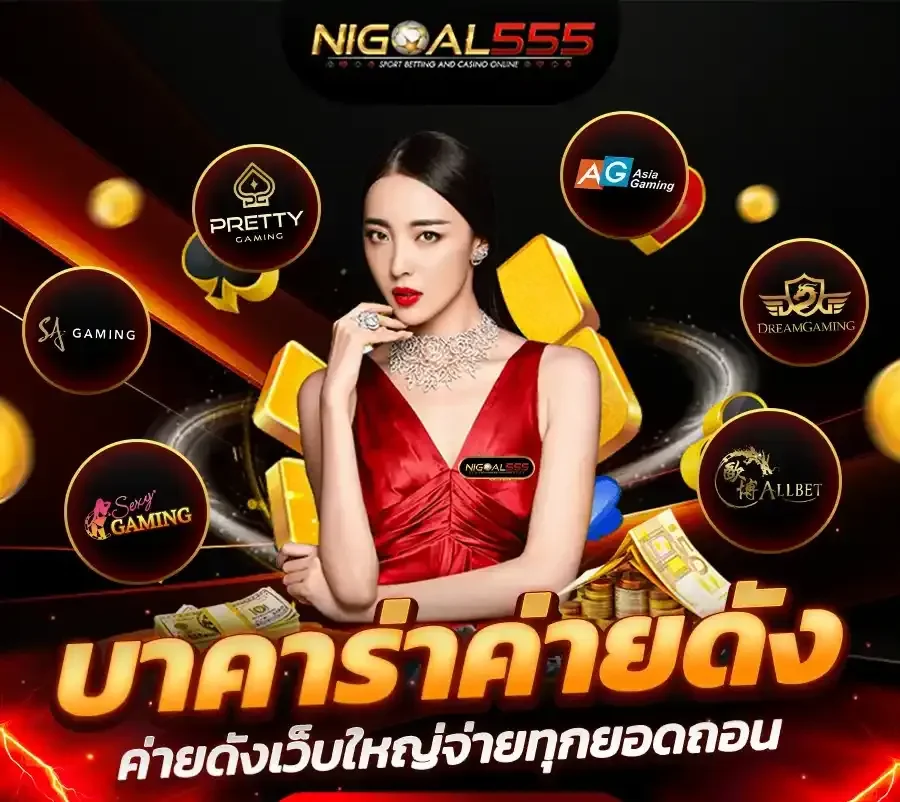 บาคาร่า nigoal555